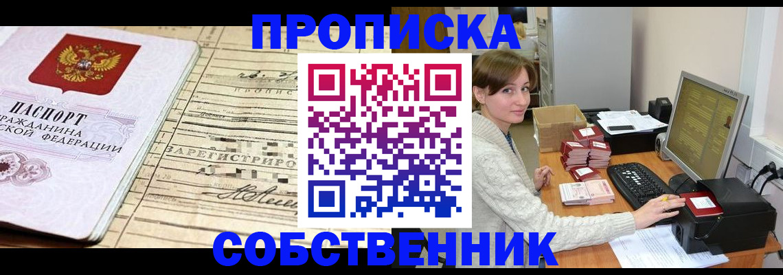 временная регистрация собственник в Москве
