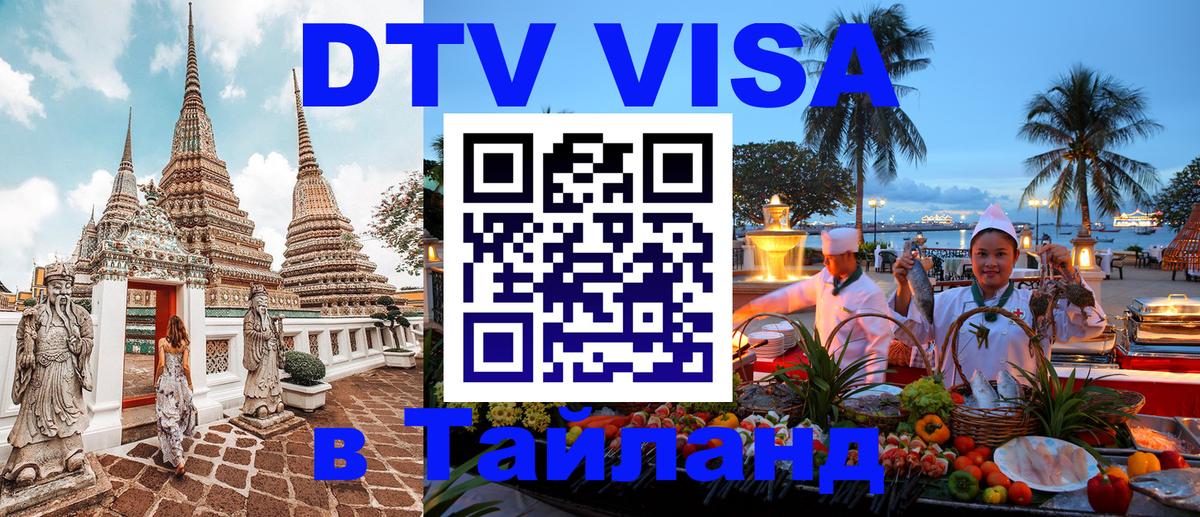 DTV виза Тайланд Москва 